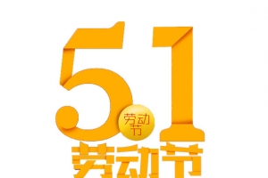 5.1劳工节艺术字