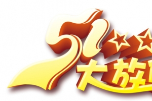 五一大放价主题