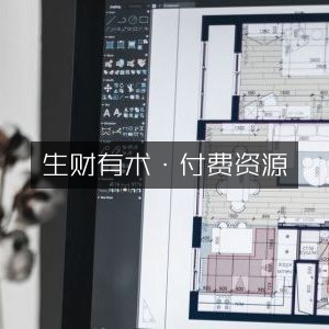 生财有术·精选付费资源汇总