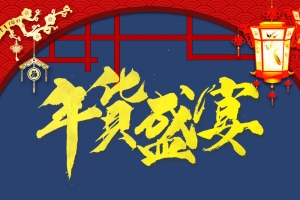 年货节海报banner背景