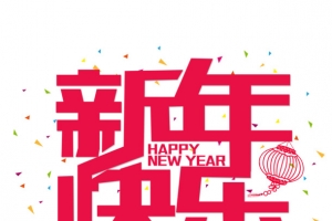 新年快乐字体素材
