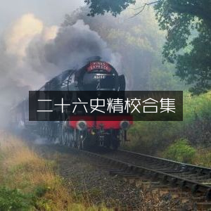 二十六史精校全集·古典文集珍藏版