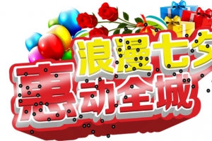 七夕节立体字设计