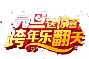 元旦送惊喜跨年乐翻天