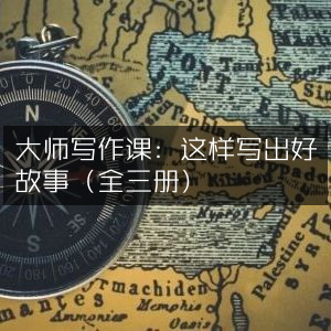 大师写作指南，三步打造精彩故事（全三卷）|实用工具书