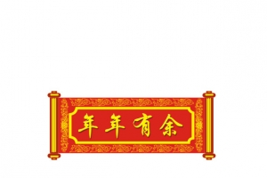 新年横幅年年有余红色对联