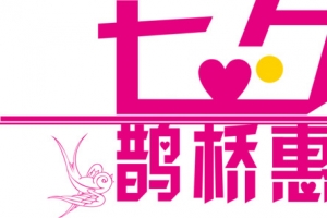 七夕鹊桥会唯美字体
