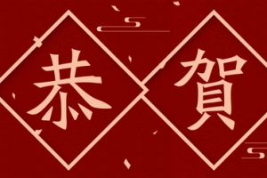 新春对联-横批