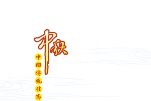 中国传统佳节