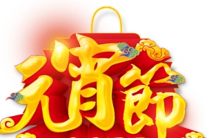 元宵节合家团圆