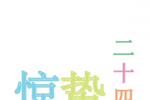 惊蛰二十四节气霓虹灯招牌矢量图