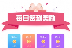 每日签到奖励