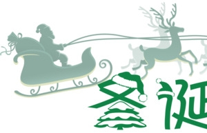 圣诞节装饰元素文字设计