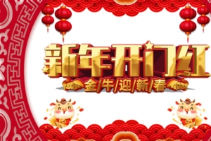 新年开门红艺术字剪纸边框元素图