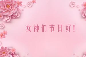 女神节 女神们节日好4k高清壁纸