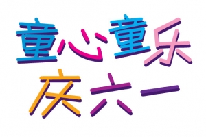 童心童乐庆六一