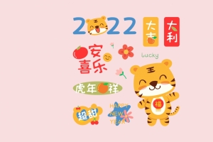 可爱老虎2022年可爱新年4k壁纸