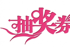抽奖券