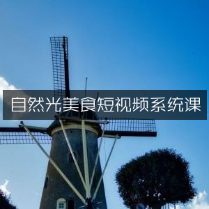 自然光美食短视频创作系统课程