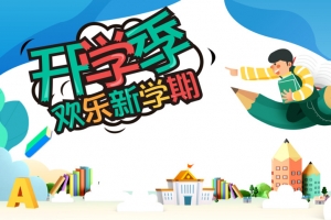 开学季欢乐新学期手绘元素