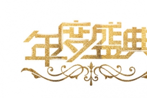 艺术字年度盛典