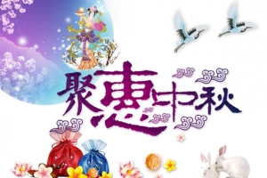 聚惠中秋