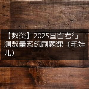 2025国省考行测数量系统高效刷题课【数资】- 毛娃儿