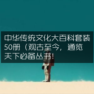 中华传统文化大百科50册套装，观古鉴今，通览天下必备典籍