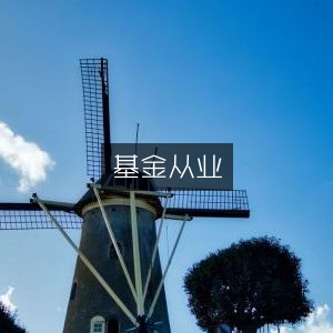 基金从业资格全攻略