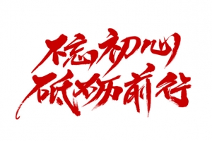 建党红色文字素材