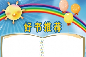 卡通可爱好书推荐童书背景素材