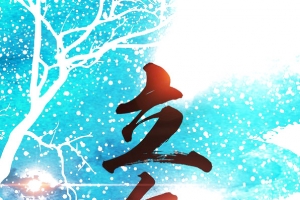 冬天立冬海报