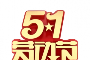 51劳动节主标题艺术字
