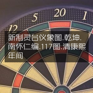 新制灵台仪象图·乾坤卷，南怀仁编纂，清康熙117图珍本