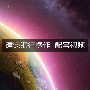 建设银行操作指南，配套视频教程