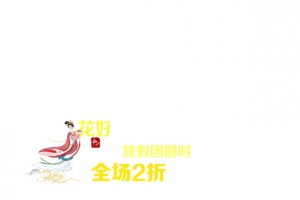 中秋豪礼