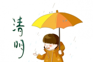 清明时节撑伞