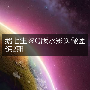 鹅七生菜Q版水彩头像二期团练