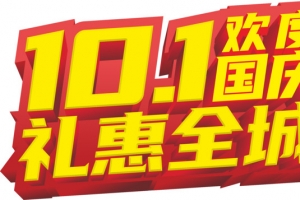 欢度国庆主题字