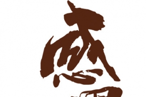父亲节感恩书法字体设计