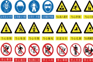 安全警示标志矢量素材