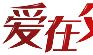 爱在父亲节字体标题