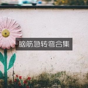 脑筋急转弯大全集