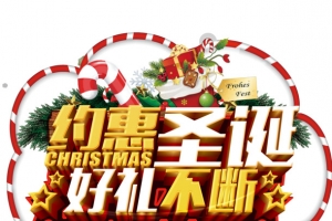 约惠圣诞好礼不断大促销