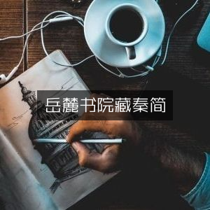 岳麓书院珍藏秦简，探寻历史文化瑰宝
