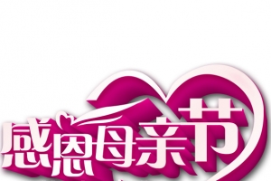 感恩母亲节艺术字