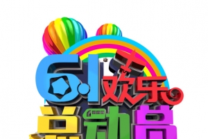 61欢乐总动员六一放飞梦想