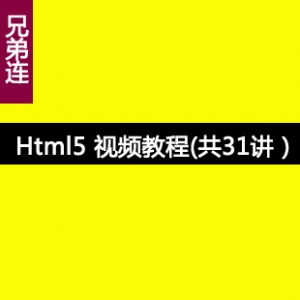 HTML5教程，从入门到精通，兄弟连完整版视频教程，助你轻松掌握HTML5技术