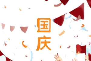 热闹的国庆节