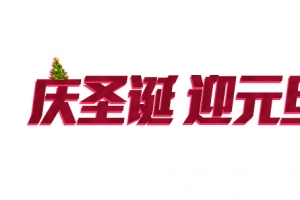 红色的庆圣诞迎元旦字